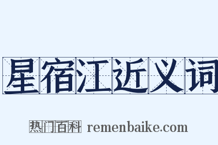 星宿江近义词是什么意思的图片
